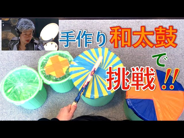 手作り和太鼓で我龍アリーナコンサートの曲に挑戦!!【和太鼓がなくても