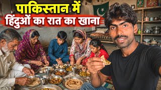 पाकिस्तान में हिंदुओं का रात का खाना 🇵🇰 | Night Dinner My Home | Kailash Manjirana Vlogs