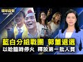 中國疫情爆發，中共封鎖真相， 外界擔憂；郭台銘退選：一直避免的事還是發生了；以哈臨時停火第一天， 釋放第一批人質；中國家長不再「望子成龍」， 分析：對中共教育絕望【 #環球直擊 】｜ #新唐人電視台