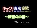 【妖怪の山】ゆっくり青鬼実況 The Last part