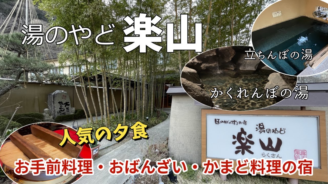 福島【磐梯熱海温泉】湯の宿楽山で人気のかまど料理・お手前料理・おばんざい～大岩かくれんぼの湯～女ひとり旅スタンダードプラン滞在記