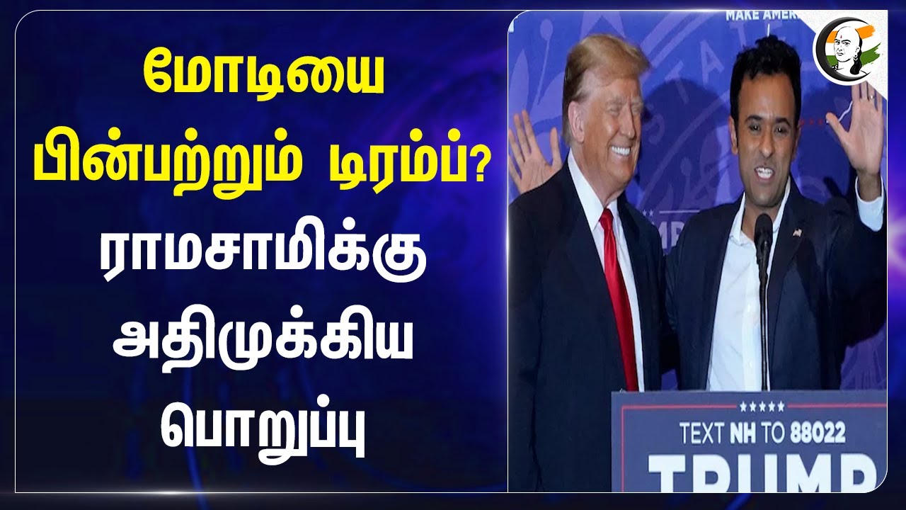 Modi-யை பின்பற்றும் Donald Trump? Vivek Ramaswamy-க்கு அதிமுக்கிய பொறுப்பு | America