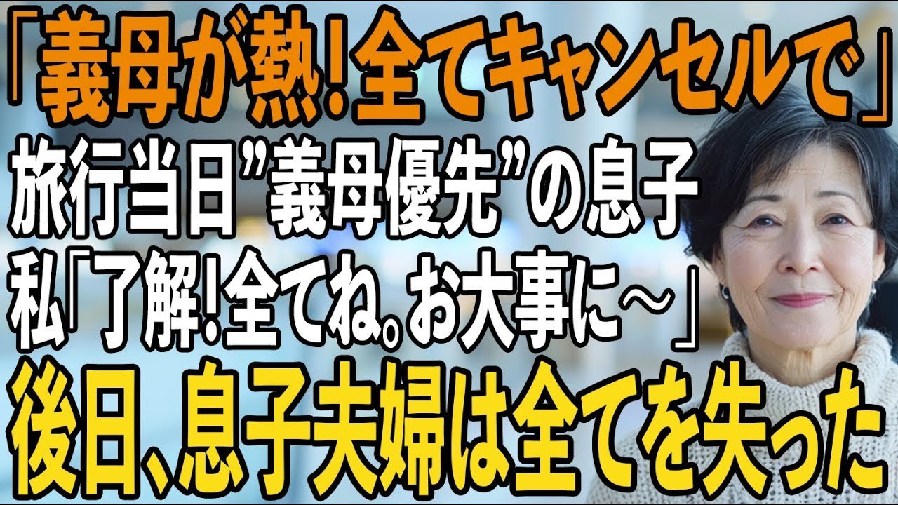 「お義母さんが37度の微熱！全てキャンセルで！」旅行当日のフライト30分前に義母を優先する息子夫婦。私「了解！全てね。お大事に」→後日、2人は全てを失った【シニアライフ】【60代以上の方へ】