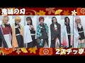 【ツーステ講座】鬼滅の刃コスプレでツーステ踏んでみた！