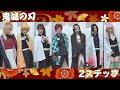 【ツーステ】鬼滅の刃コスプレでツーステップ!!! の動画、YouTube動画。