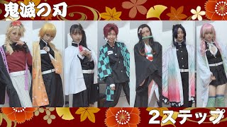 【ツーステ講座】鬼滅の刃コスプレでツーステ踏んでみた！