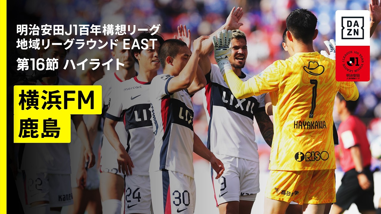 【横浜F・マリノス×鹿島アントラーズ｜ハイライト】明治安田J1百年構想リーグ 地域リーグラウンド EAST第16節｜2026｜Jリーグ