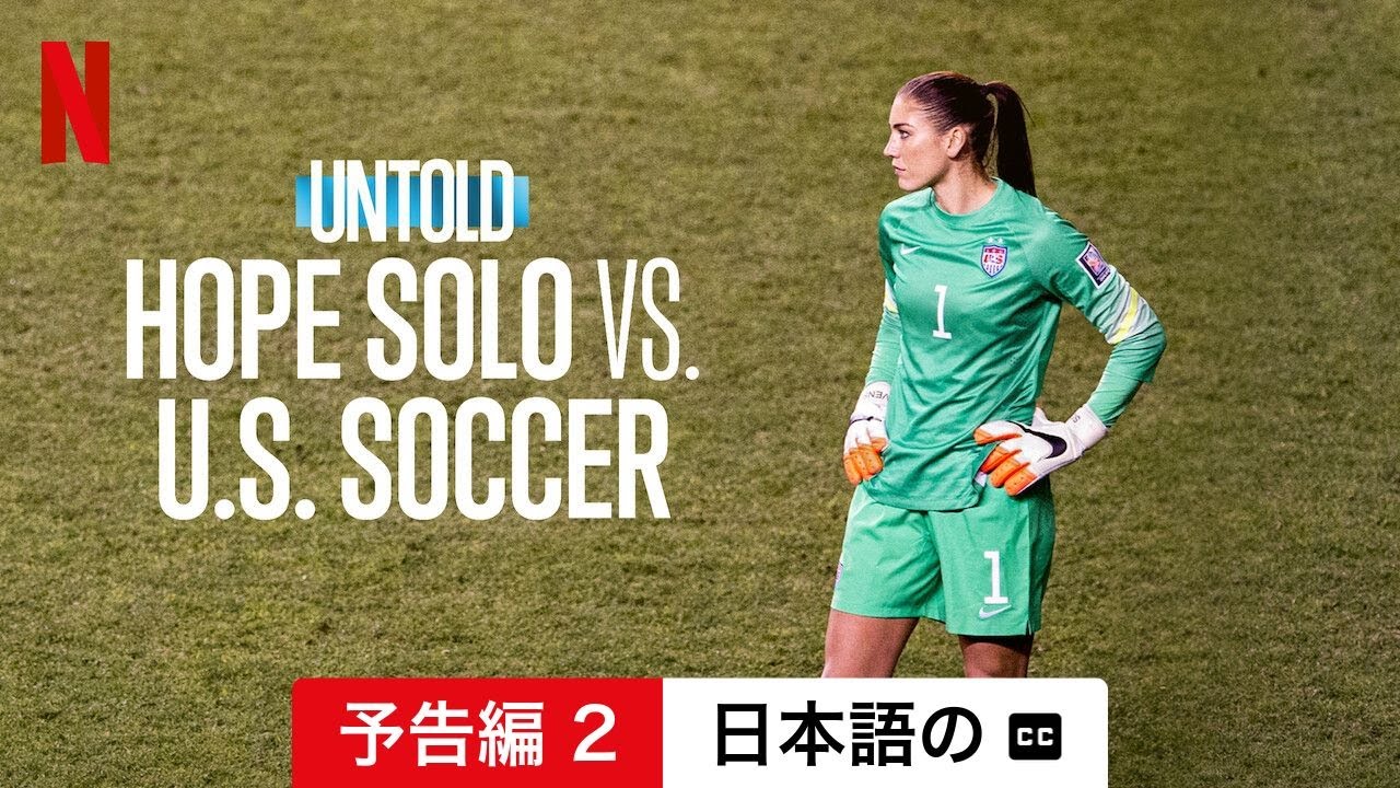 Untold: ホープ・ソロvsアメリカサッカー (予告編 2 字幕付き) | 日本
