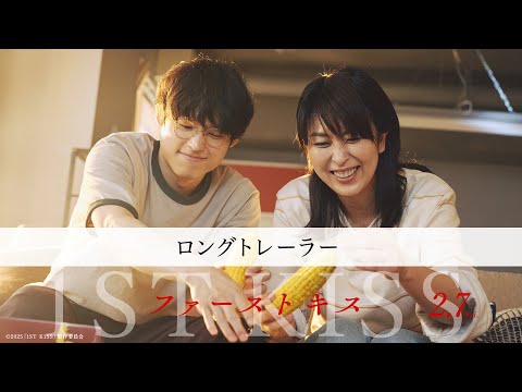映画『ファーストキス 1ST KISS』ロングトレーラー｜2月7日(金
