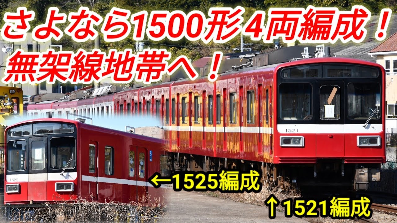 さよなら4両編成！】京急1500形1521編成、1525編成 解体線へ！無架線