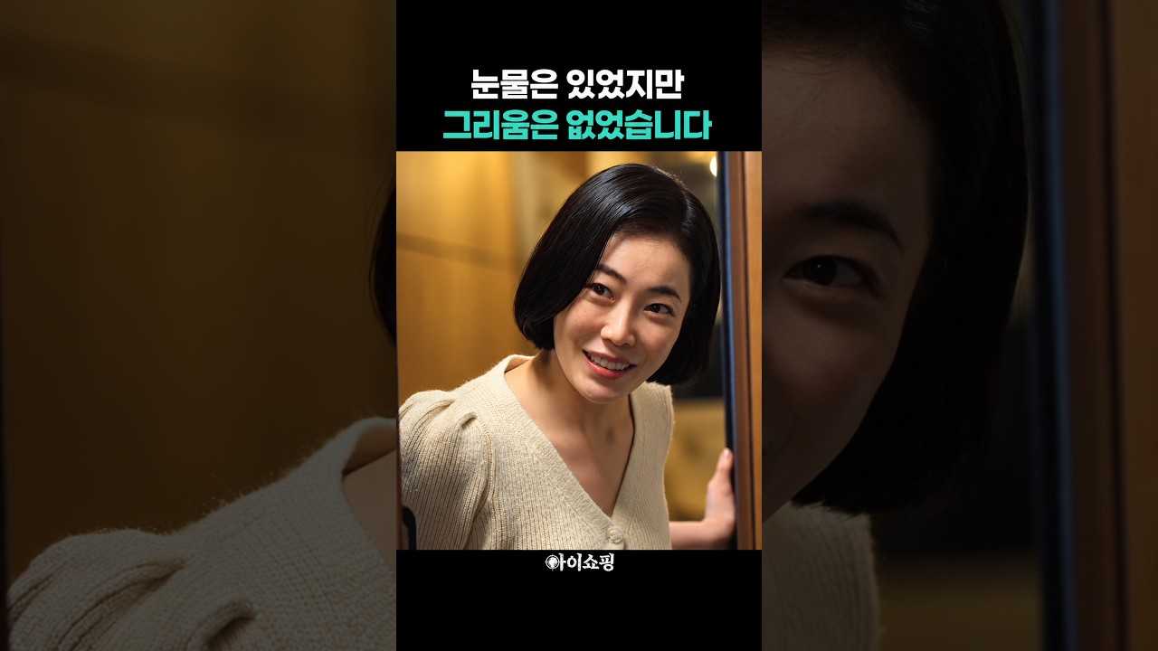 눈물은 있었지만 그리움은 없었습니다