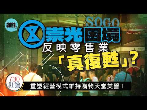 崇光困境反吷零售業「真復甦」？社論：重塑經營模式維持購物天堂美譽！丨崇光丨銅鑼灣丨零售丨消費丨網購丨香港新聞丨#am730 #730社論 #社論