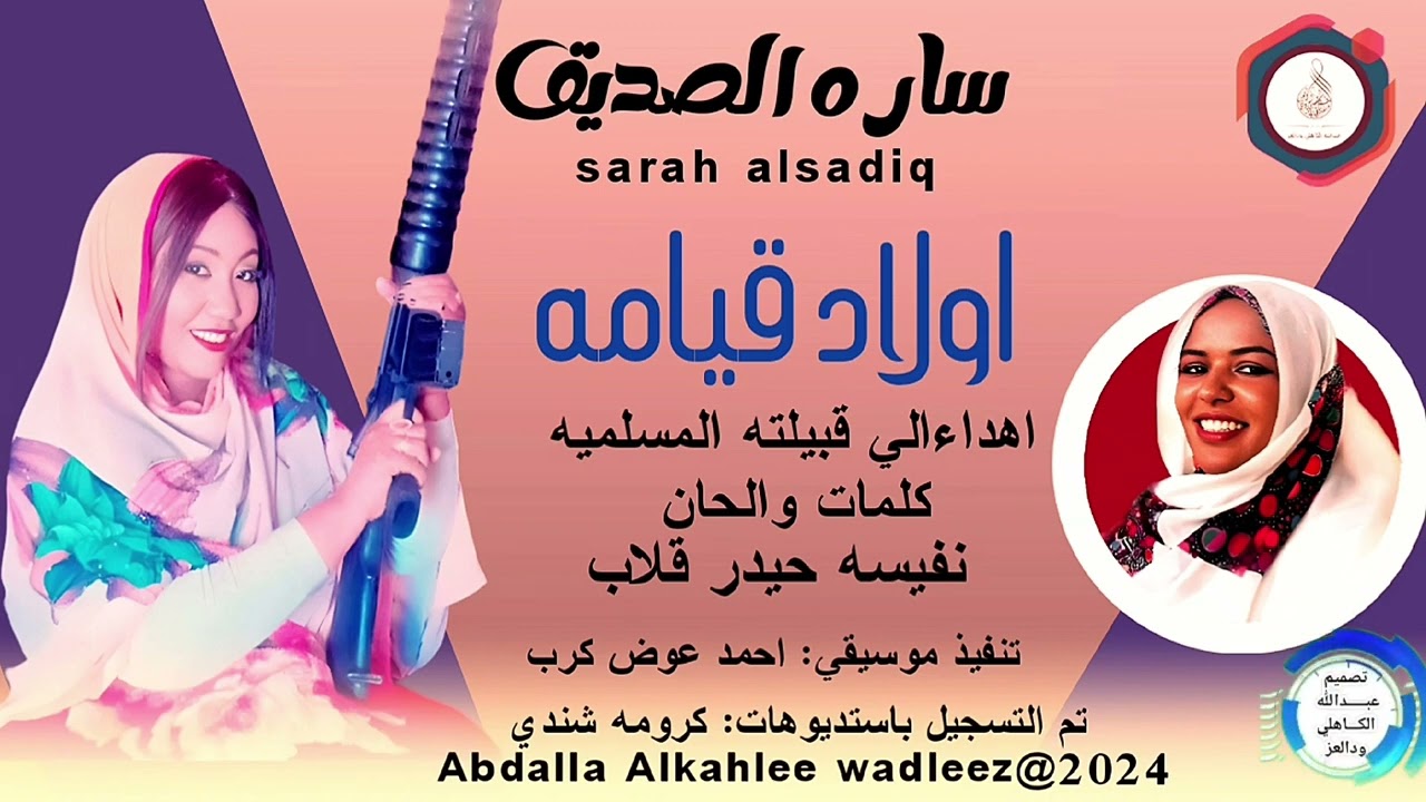 ساره الصديق... اغنية .. |اولاد قيامه| New 2024•• ••