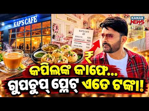 କପିଲଙ୍କ କାଫେ...ଗୁପଚୁପ୍ ପ୍ଲେଟ୍ ଏତେ ଟଙ୍କା! Special Report On Kapil Sharma’s Kaps Cafe | Pani Puri ₹800