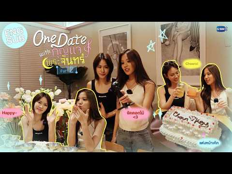 One Date With พระจันทร์กุญแจ! PART2 🌙🎼🍸✨🎂🌷 | #MoonshadowSeriesEP8