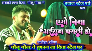 गोलू गोल्ड ।। Golu Gold stage show ।। एगो बिया अईसन पगली हो। Golu Gold Sad Song, Golu Gold New Song