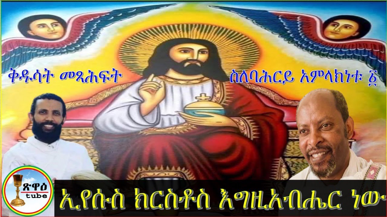 ኢየሱስ ክርስቶስ እግዚአብሔር ነው - የቅዱሳት መጻሕፍት ምስክርነት ስለባሕርይ አምላክነቱ . . .II አጼ መስቀል፣ ጼዴንያ