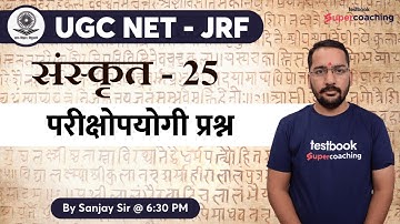 #8 Sanskrit NET  संस्कृतम् (25) -  परीक्षोपयोगी प्रश्न  | Sanjay Dutt sir #ugcnetpaper1