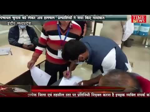 पंचायत चुनाव को लेकर अब हलचल  प्रत्याशियों ने जमा किए नामांकन