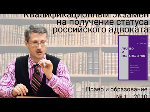 Квалификационный экзамен на получение статуса российского адвоката.