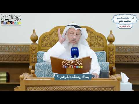 3415 - بماذا ينعقد القرض؟ - عثمان الخميس