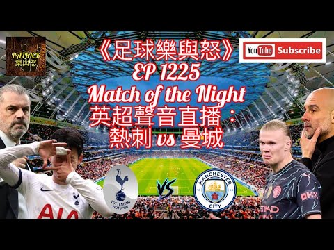 [足球樂與怒] EP 1225 (LIVE) - 英超聲音直播：熱刺 vs 曼城