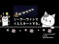 【ガーデニング 】庭をソーラーライトでイルミネートする。