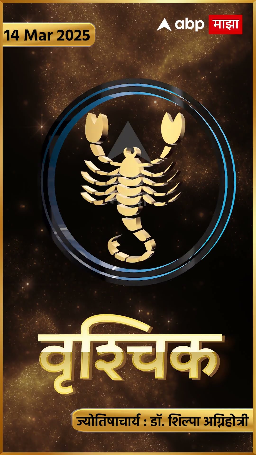 Rashi Bhavishya 14th March 2025 : 14 मार्च 2025 आजचे राशिभविष्य Abp Majha