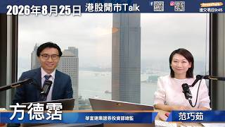 【開市Talk】嘉賓:方德霑(25/8/2026)