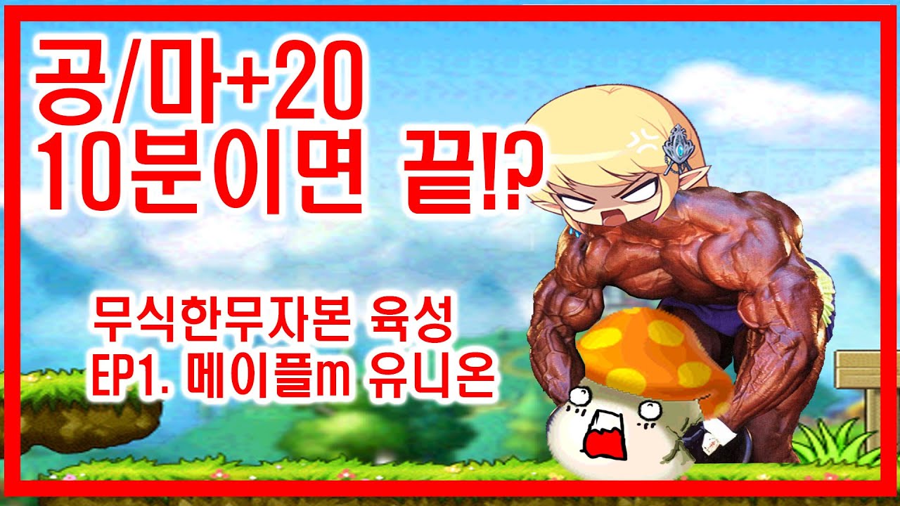 도리]무식한무자본 육성 EP 1. 메이플m 유니온 10분투자로 120찍기~!