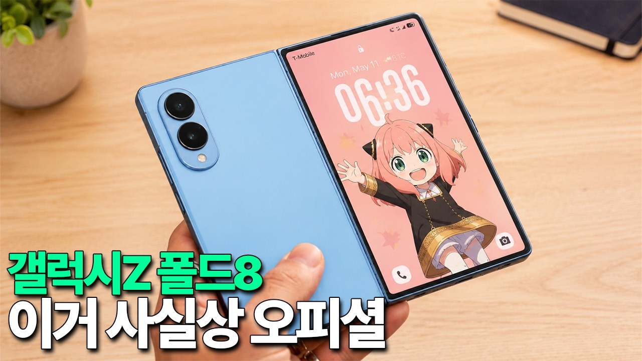 갤럭시Z 폴드8 - 이거 사실상 오피셜