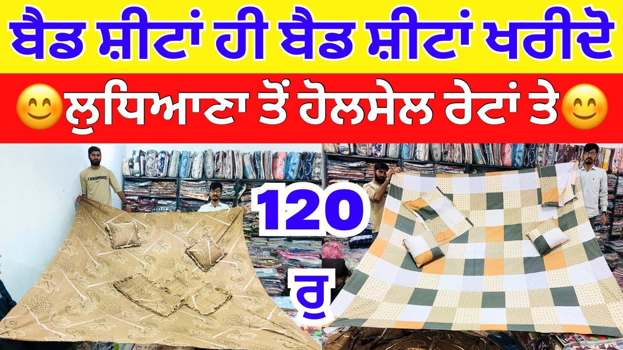 ਬੈਡ ਸ਼ੀਟਾਂ ਹੀ ਬੈਡ ਸ਼ੀਟਾਂ ਖ਼ਰੀਦੋ । ਲੁਧਿਆਣਾ ਤੋਂ ਹੋਲਸੇਲ ਰੇਟਾਂ ਤੇ  #Punjabdayoutuber