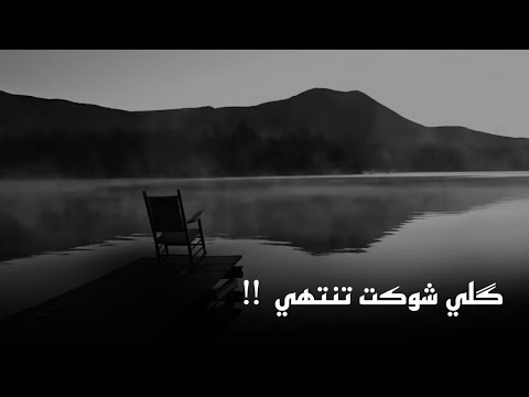 گلي شوكت تنتهي رحمه رياض اغنيه قصيره حالة واتساب