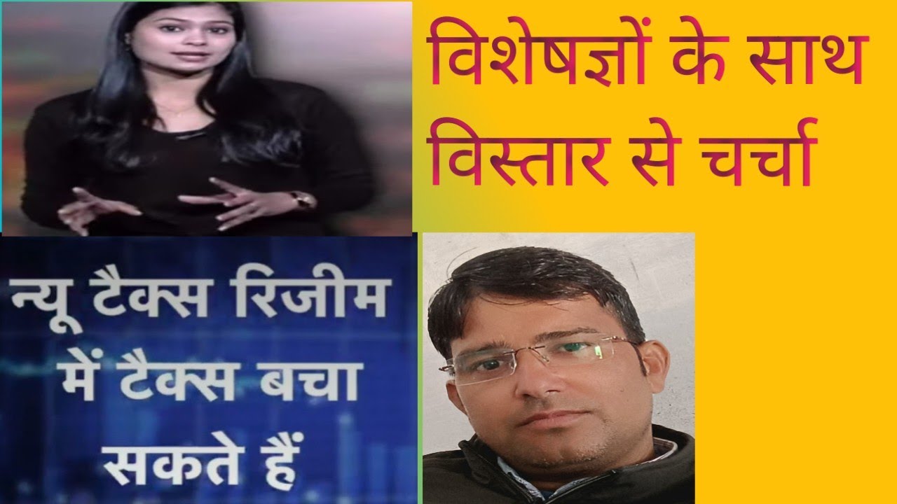 न्यू टैक्स रिजीम में टैक्स कैसे बचा सकते हैं