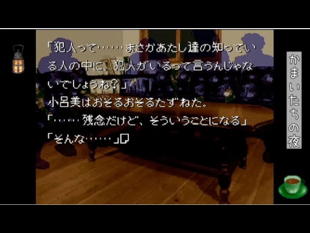 かまいたちの夜 / SFC 】あの日のかまいたちの夜 ⑧｜ - YouTube