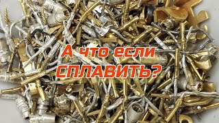 Аффинаж золота и серебра из мелких деталей.