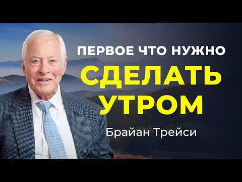 Видео: Секрет эффективного утра:  3 способа само-мотивации за 60 секунд от Брайана Трейси