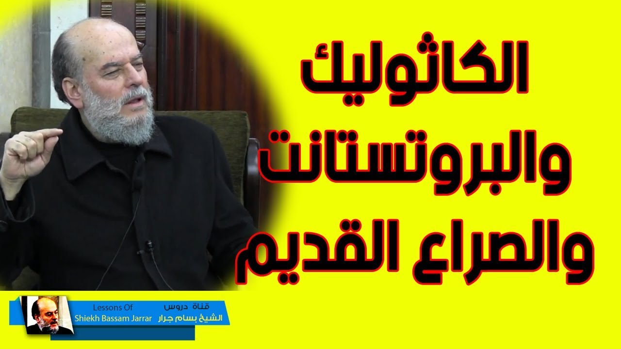 الشيخ بسام جرار | في 15 دقيقة خفايا صراع الارثوذكس والبروتستانت والكاثوليك