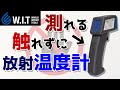 触らず測る温度計「放射温度計」離れたところから温度を測れる「SIGNET 放射温度計 75701」