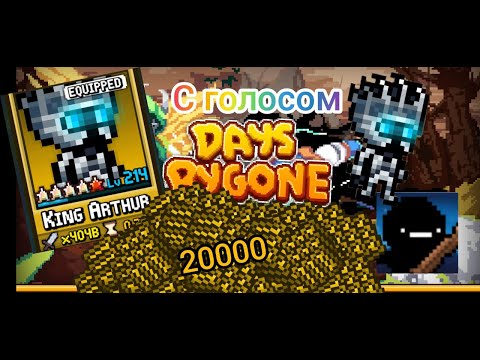 Видео: Потратил 20000 тикетов на Короля Артура! Видео с голосом. Days bygone