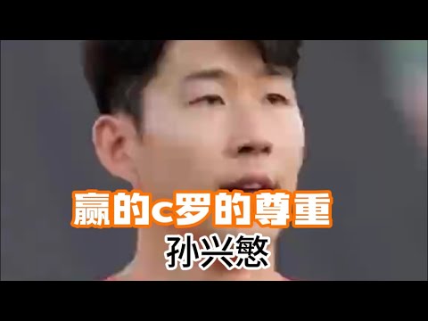 为什么孙兴慜可以赢的c罗的尊重