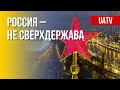 Мифический статус РФ. Эхо войны в мире. Марафон FreeДОМ