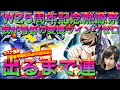 【Sガンロワ】我が青春の愛機ウイングゼロが出るまでW25周年記念熱源祭最大出力ガシャ!!!!【熱源祭】【ガチャ】【出るまで】【ガンダムW】【25周年】
