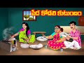 పేద కోడలి కుటుంబం | Anamika TV Atha Kodalu S1: E62 | Telugu Kathalu | Telugu Comedy