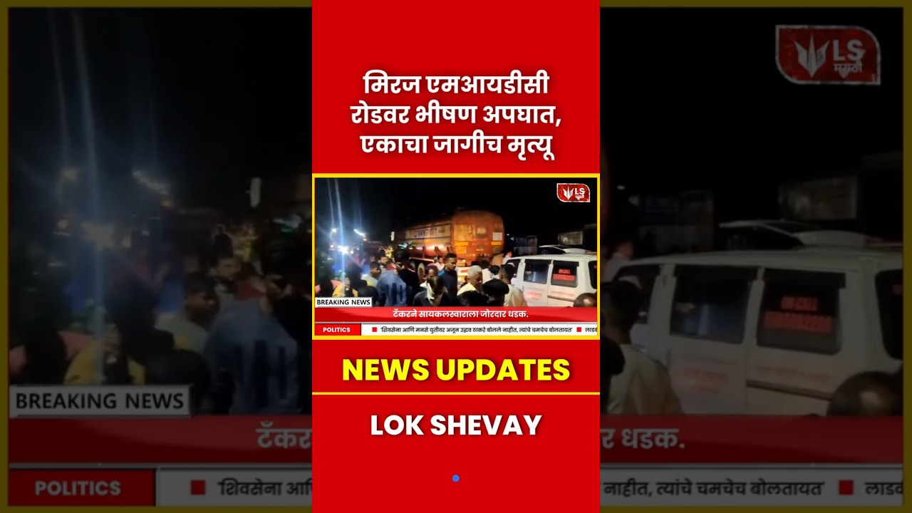 Road Accident | Miraj MIDC रोडवर भीषण अपघात; सायकलस्वार जागीच मृत