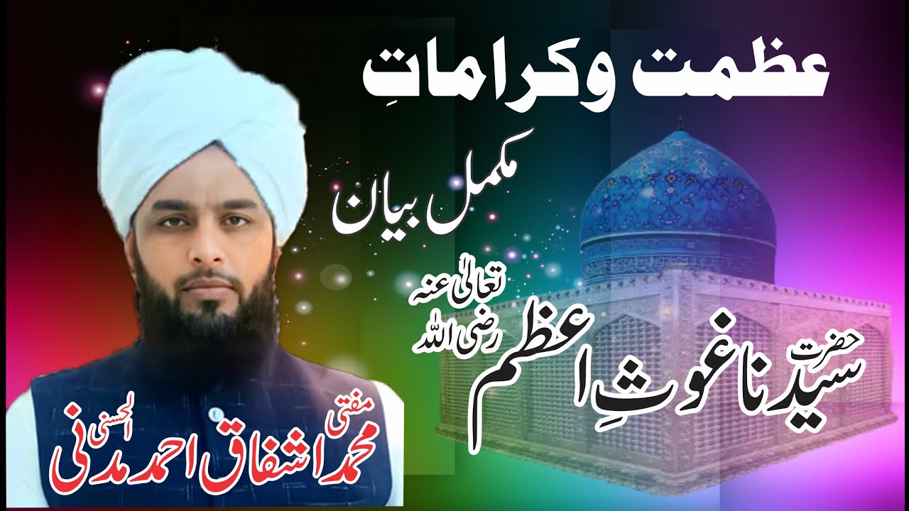 Azmat E Ghous E Azam |رضی اللہ تعالی عنہ | Kramaat E Ghous E Azam R.A ...