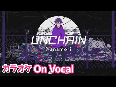 【カラオケ】UNCHAIN／ななもり。【すとぷり】【On Vocal】