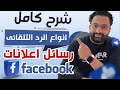 انواع الرد التلقائى فى اعلانات الفيسبوك المممولة   
