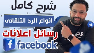 انواع الرد التلقائى فى اعلانات الفيسبوك المممولة | Facebook Automated Chat