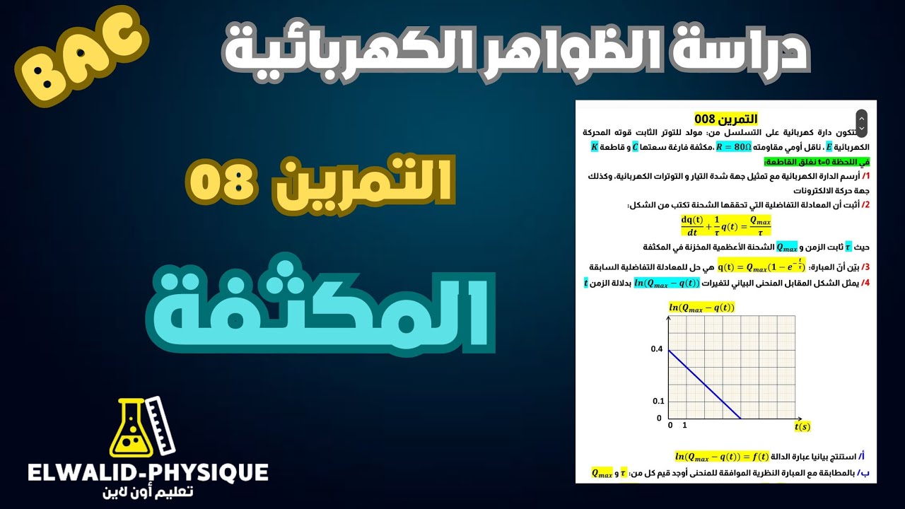 تمرين 08 🔥 بأفكار جميلة 📚 المكثفة 🇩🇿 بكالوريا